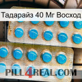 Тадарайз 40 Мг Восход new08